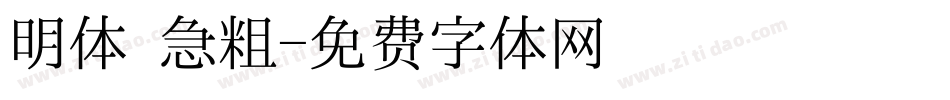 明体 急粗字体转换